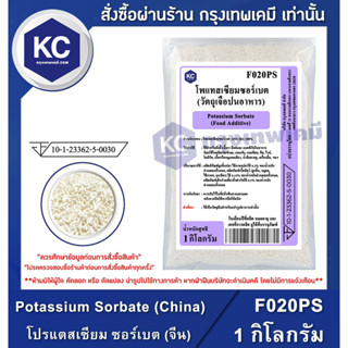 F020PS-1KG Potassium Sorbate (China) : โปรแตสเซียม ซอร์เบต (จีน) 1 กิโลกรัม