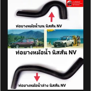 ท่อน้ำหม้อน้ำ บน-ล่าง รถยนต์ NISSAN นิสสัน NV GA16 ชิ้นละ เลือก สินค้าได้มาตรฐานทนต่อการใช้งานจริง