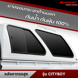 CARRYBOY ยางขอบกระจกหลังคาแครี่บอย ทรงสูง