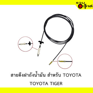 สายดึงฝาน้ำมัน สำหรับ TOYOTA TIGER