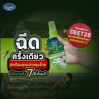 SKINTER GUARD DEET 28 และ DEET 50  สเปรย์กันยุง ทาก หมัด และริ้นทะเล ขนาด 70มล. สเปรย์กันแมลง เดินป่า ไปทะเล