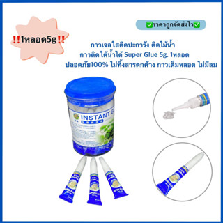 กาวเจลใสติดปะการัง ติดไม้น้ำ กาวติดใต้น้ำได้ Super Glue 5g. 1หลอด ปลอดภัย100% ไม่ทิ้งสารตกค้าง กาวเต็มหลอด ไม่มีลม