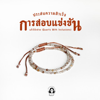 กำไลหินนำโชค แก้วโป่งข่าม - ประสบความสำเร็จในการสอบแข่งขัน เสริมยศตำแหน่ง อยู่ยงคงกระพัน