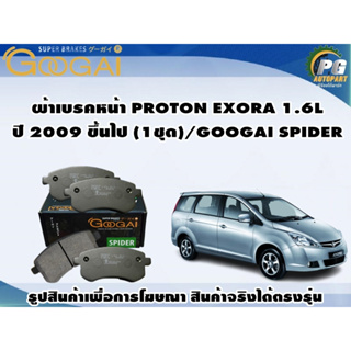 ผ้าเบรคหน้า PROTON EXORA 1.6L ปี 2009 ขึ้นไป (1ชุด)/GOOGAI SPIDER