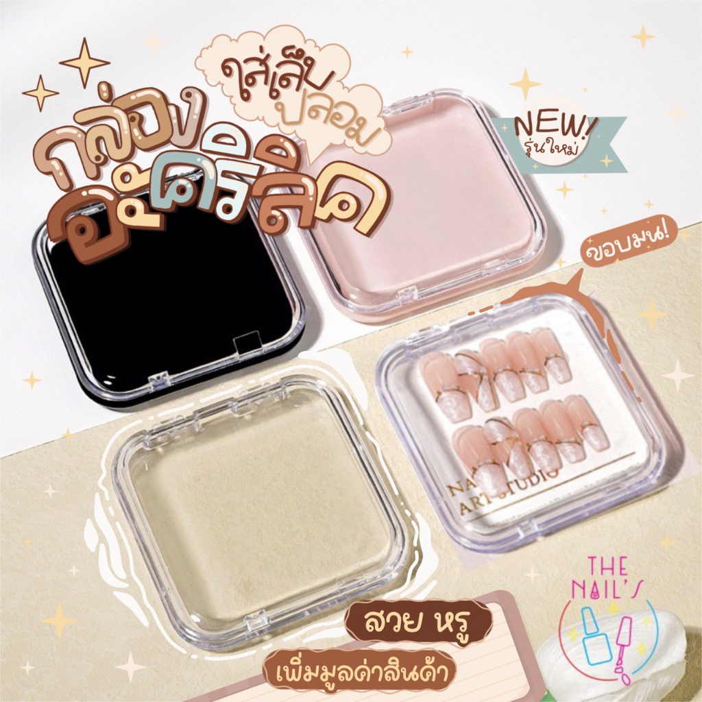 พร้อมส่ง กล่องใสขอบมน ใส่เล็บ กล่องอะคริลิค ติดเล็บ ขาย หรือ โชว์เล็บ กล่องใส่เล็บ