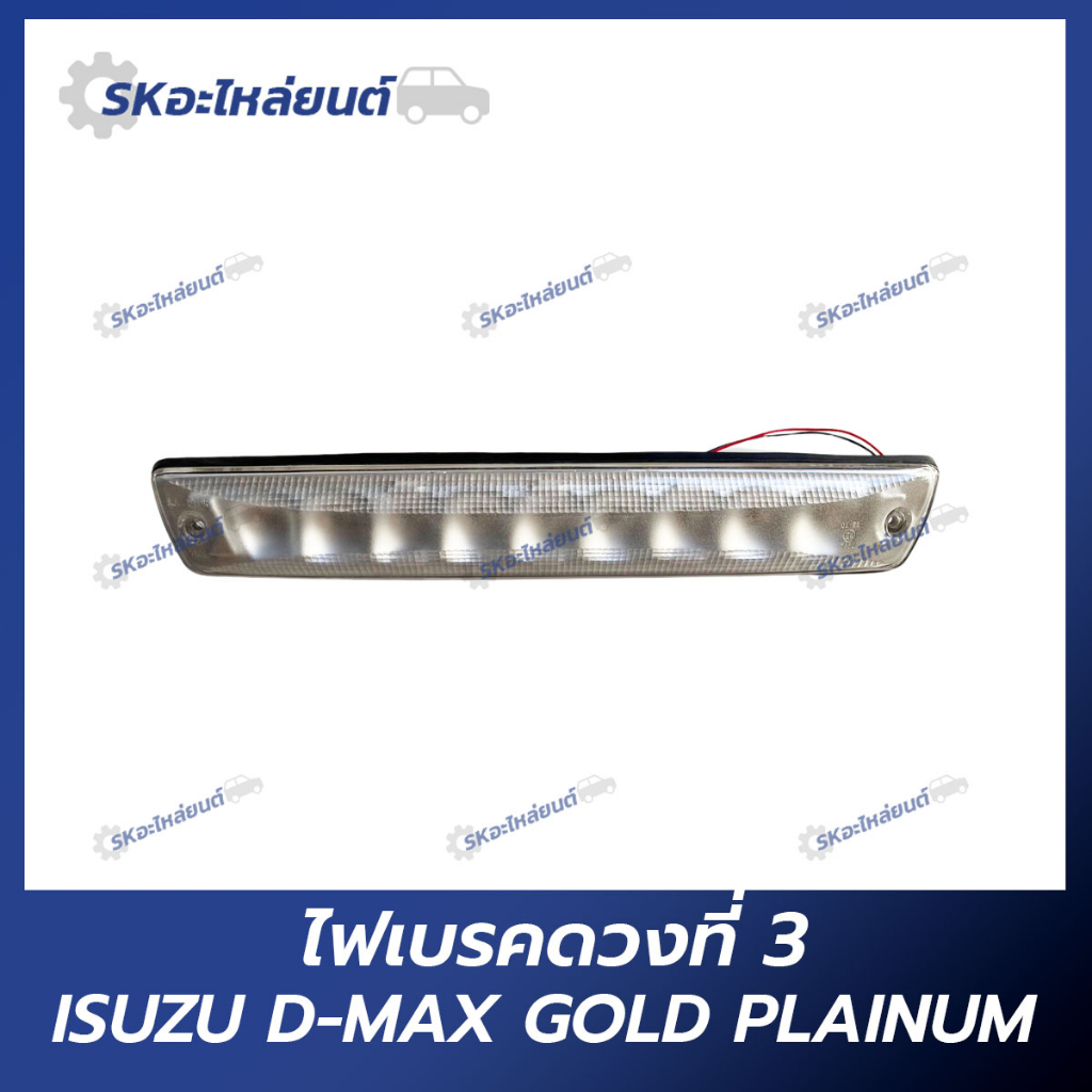 ไฟเบรคดวงที่3 ISUZU D-MAX 2007 GOLD SERIES PLATINUM สีขาว ไฟเบรค  LED อีซูซุ ดีแม็ก ดีแมคซ์