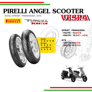 🛵ยางPirelli Angel Scooter เวสป้า สำหรับรุ่น SPRINT , PRIMAVERA , GTS 🛵