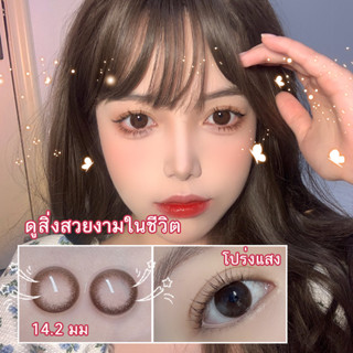 คอนแทคเลนส์สี 1 คู่ เลนส์ครึ่งปี คอนแทคเลนส์ คอนเทค เลนส์ Bigeye คอนแทคเลนส์ brown สีน้ำตาล เส้นผ่านศูนย์กลาง 14.2MM