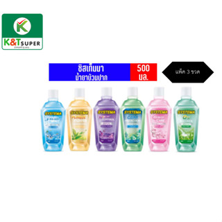 น้ำยาบ้วนปาก ซิสเท็มมา SYSTEMA Mouthwash 500 ml. 3 pc.