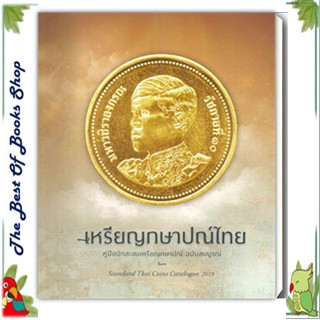 หนังสือ เหรียญกษาปณ์ไทยฯ ฉบับสมบูรณ์ สนพ.ไชยยศ พงศ์จารุสถิต : ศาสนา/ปรัชญา พระเครื่อง/วัตถุมงคล สินค้าพร้อมส่ง