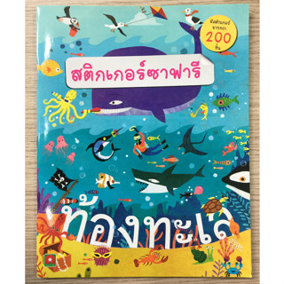 AFK หนังสือ สติกเกอร์ซาฟารี-ท้องทะเล (ของมีตำหนิ)