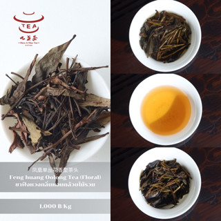 ส่งฟรี ชาจีน ชาจีนเพื่อสุขภาพ ชาฟ้งหวงกลิ่นหอมกล้วยไม้รวม Feng huang Oolong Tea (Floral) 凤凰单丛花香型茶头