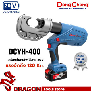 เครื่องย้ำสายไฟ ย้ำหางปลา ไร้สาย 20V DC DONGCHENG DCYH400