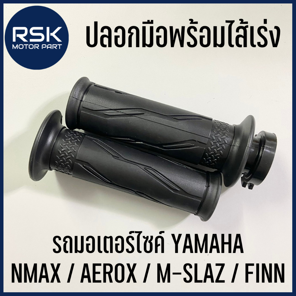 ปลอกมือพร้อมไส้เร่ง ปลอกมือ ปลอกแฮนด์ รถมอเตอร์ไซค์ ยามาฮ่า YAMAHA NMAX / AEROX / M-SLAZ / FINN ปลอกนิ่ม แบบเดิม (1 คู่)