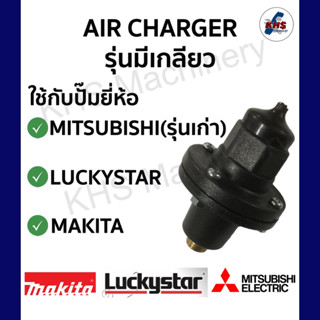 Air charger ตัวอัดอากาศ แบบมีเกลียว ตัวปรับอากาศ ตัวเติมอากาศ แอร์ชาร์ทเจอร์ สำหรับปั้มเจ๊ทคู่ ลัคกี้สตาร์ / มิตซูบิชิ