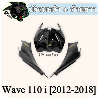 บังลมหน้า + ท้ายยาว WAVE 110 i (2012-2018) เคฟล่าลายสาน 5D พร้อมเคลือบเงา ฟรี!!! สติ๊กเกอร์ AKANA 2 ชิ้น