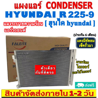 ส่งฟรี! แผงแอร์ Hyundai R225-9 คอยล์ร้อน ฮุนได รังผึ้งแอร์ HYUNDAI r225-9 แผงรังผึ้ง แผงคอยล์ร้อน CONDENSER