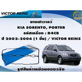 ยางฝาวาลว์ KIA SORENTO, PORTER รหัสเครื่อง : D4CB ปี 2002-2006 (1 ชิ้น) / VICTOR REINZ