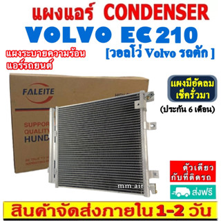 ส่งฟรี! แผงแอร์ Volvo รถตัก EC210 คอยล์ร้อน วอลโว่ VOLVO รังผึ้งแอร์ แผงรังผึ้ง CONDENSER แผงระบายความร้อน รังผึ้ง