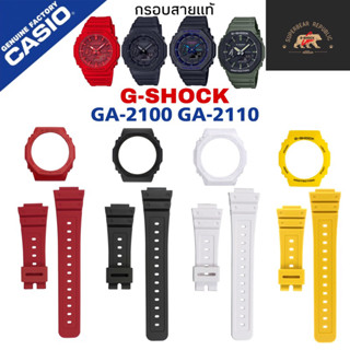 กรอบสาย gshock ของเเท้💯💯รุ่น ga2100 ตัวใหม่ล่าสุดดด