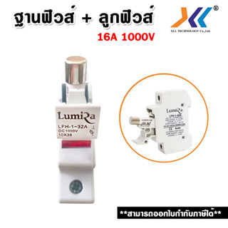 ฐานฟิวส์ ลูกฟิวส์ ฟิวส์ ฐานฟิวล์ Fuse Holder DC 1000V 32A / ลูกฟิวส์ Fuse Base Switch 16A DC 1000V LUMIRA