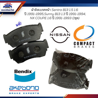 📦ผ้าเบรคหน้า / ผ้าดิสเบรคหน้า NISSAN Sentra B13 1.5 1.6 ปี1991-1995,Sunny B13 1.3 ปี1991-1994,NX Coupe 1.6 ปี1991-1993