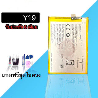 แบตY19 แบตเตอรี่โทรศัพท์มือถือ Y19 ​ Battery​ Y19​ รับประกัน 6 เดือน ฟรีชุดไขควง