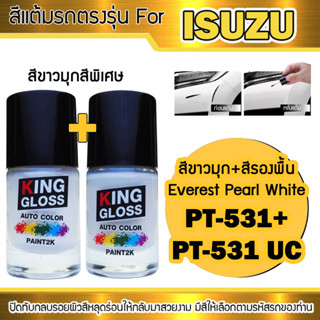 สีแต้มรถยนต์ สำหรับ ISUZU สีขาวมุก+สีรองพื้น PT531+531UC Everest Pearl White