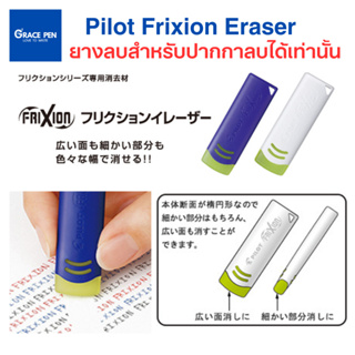 Pilot Frixion Eraser ยางลบสำหรับปากกาลบได้เท่านั้น มีสีน้ำเงิน​ สีขาว