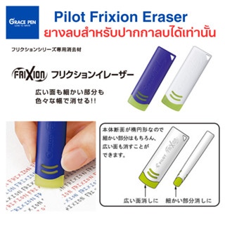 Pilot Frixion Eraser ยางลบสำหรับปากกาลบได้เท่านั้น มีสีน้ำเงิน​ สีขาว