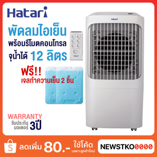 HATARI พัดลมไอเย็น 12 ลิตร AC Pro (ฟรี! เจลทำความเย็น 2 ก้อน)