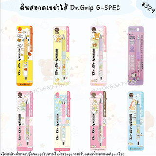 (แท้ญี่ปุ่น) ดินสอกดเขย่าไส้ Dr.Grip G-SPEC ของแท้จากญี่ปุ่น