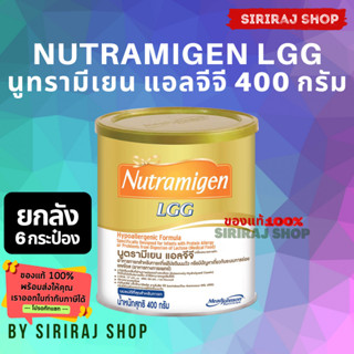 [ สินค้ายกลัง 6 กระป๋อง / ลัง ] นม นูตรามิเยน แอลจีจี | Nutramigen LGG | นมผง เด็ก แรกเกิด นูตรามีเยน แอลจีจี | Nutramig