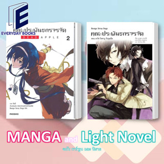 พร้อมส่ง/แยกเล่ม LN/MG คณะประพันธกรจรจัด ล.1-2 PHOENIX ฟีนิกซ์ หนังสือการ์ตูน หนังสือนิยาย หนังสือไลท์โนเวล สืบสวนสอบสวน