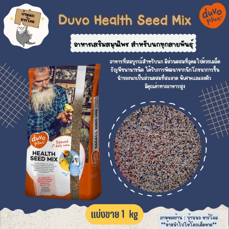 Duvo Health Seed Mix อาหารเสริมสมุนไพรสำหรับนกทุกสายพันธุ์ (แบ่งขาย 1 kg)