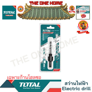 TOTAL รุ่น TAC4201 เฉพาะก้านโฮลซอ (สินค้ามีคุณภาพ..พร้อมจัดส่ง..)