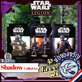 [Pre-Order] Star Wars: Legion - Shadow Collective Faction Expansion ห่อของขวัญฟรี [Boardgame]