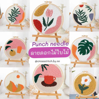 พร้อมส่งจากไทย🧶ชุดปัก punch needle set พิมพ์ลาย ชุดปักฟู ชุดปักไหมพรม ชุดอุปกรณ์ ลายดอกไม้ เข็มปักฟู ปากกาปักผ้า