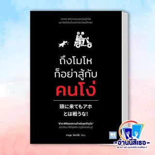 หนังสือ ถึงโมโหก็อย่าสู้กับคนโง่ ผู้เขียน: ทามุระ โคทาโร่  สำนักพิมพ์: วีเลิร์น (WeLearn)  หมวดหมู่: จิตวิทยา การพัฒนาตั