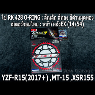 ชุดโซ่ RK + สเตอร์จอมไทย ALL NEW R15 (2017+) ,MT-15 ,XSR155 ,MT15 (14/54EX)