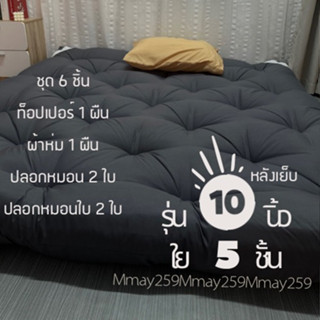 ชุดที่นอน 6 ชิ้น หนา 10 นิ้ว ใย 5 ชั้น