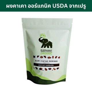 ผงคาเคา แท้ ออร์แกนิค นำเข้าจากเปรู เกรด A / บำรุงสมอง ลดน้ำหนัก Organic Cacao Powder from Peru 300g