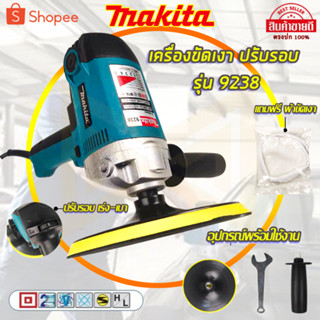 MAKITA เครื่องขัดเงา 7 นิ้ว ปรับรอบได้ รุ่น 9238(AAA)