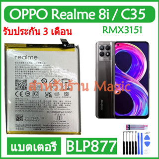 Original แบตเตอรี่ OPPO Realme 8i RMX3151 / Realme C35 แบต battery BLP877 5000mAh รับประกัน 3 เดือน