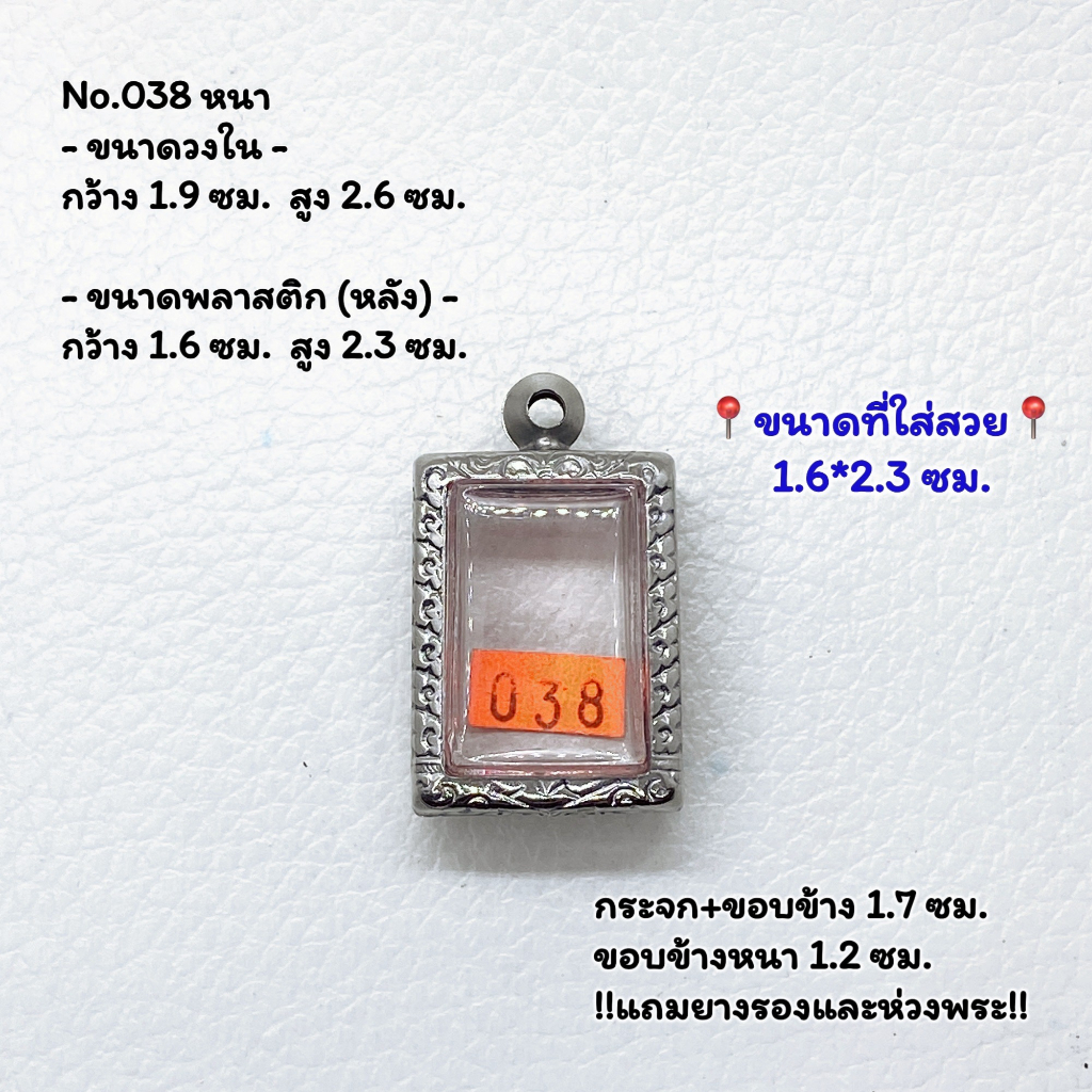 038 หนา/กลาง/บาง ตลับพระ กรอบพระสแตนเลสลายไทย สมเด็จวัดปากน้ำรุ่น 4 สมเด็จเล็ก ขนาดวงใน 1.9*2.6 ซม. ขนาดใส่สวย 1.6*2.3 ซ
