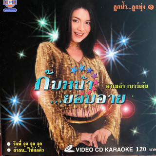 VCD คาราโอเกะ พาเมล่า เบาว์เด้น ชุด ลูกน้ำ..ลูกทุ่ง 1 ก้มหน้ายอมอาย