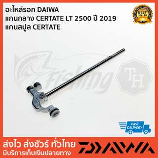 อะไหล่รอก DAIWA แกนกลาง CERTATE LT 2500 ปี 2019 แกนสปูล CERTATE