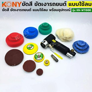 KONY ชุดขัดสี ขัดเงารถยนต์ แบบใช้ลม พร้อมอุปกรณ์ เครื่องขัดอเนกประสงค์ KN-WT006