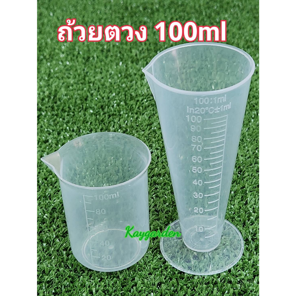ถ้วยตวงปุ๋ย ขนาด 100ml ทนกรดด่างสูง