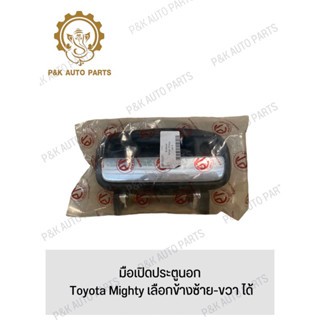 มือเปิดประตูนอก Toyota Mighty เลือกข้างซ้าย-ขวา ได้